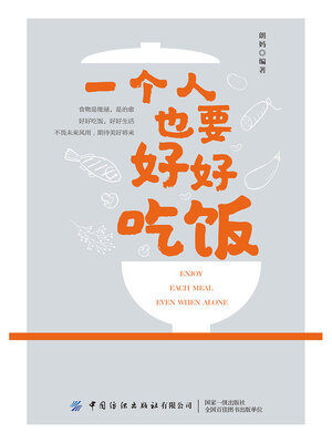cover image of 一个人也要好好吃饭